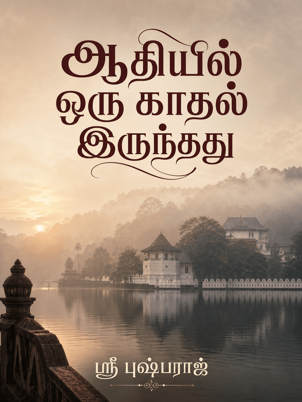 ஆதியில் ஒரு காதல் இருந்தது