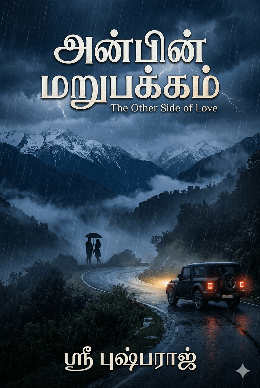 அன்பின் மறுபக்கம்