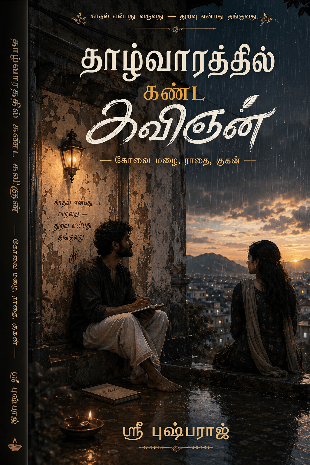 தாழ்வாரத்தில் கண்ட கவிஞன்