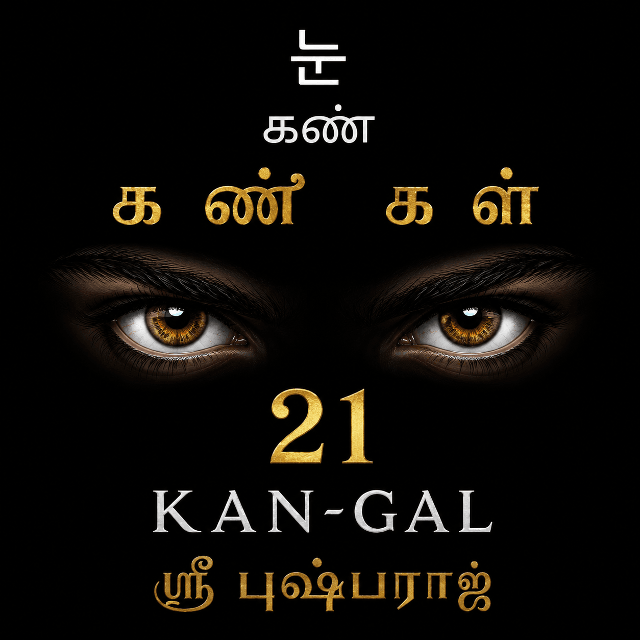 கண்-கள் : 21