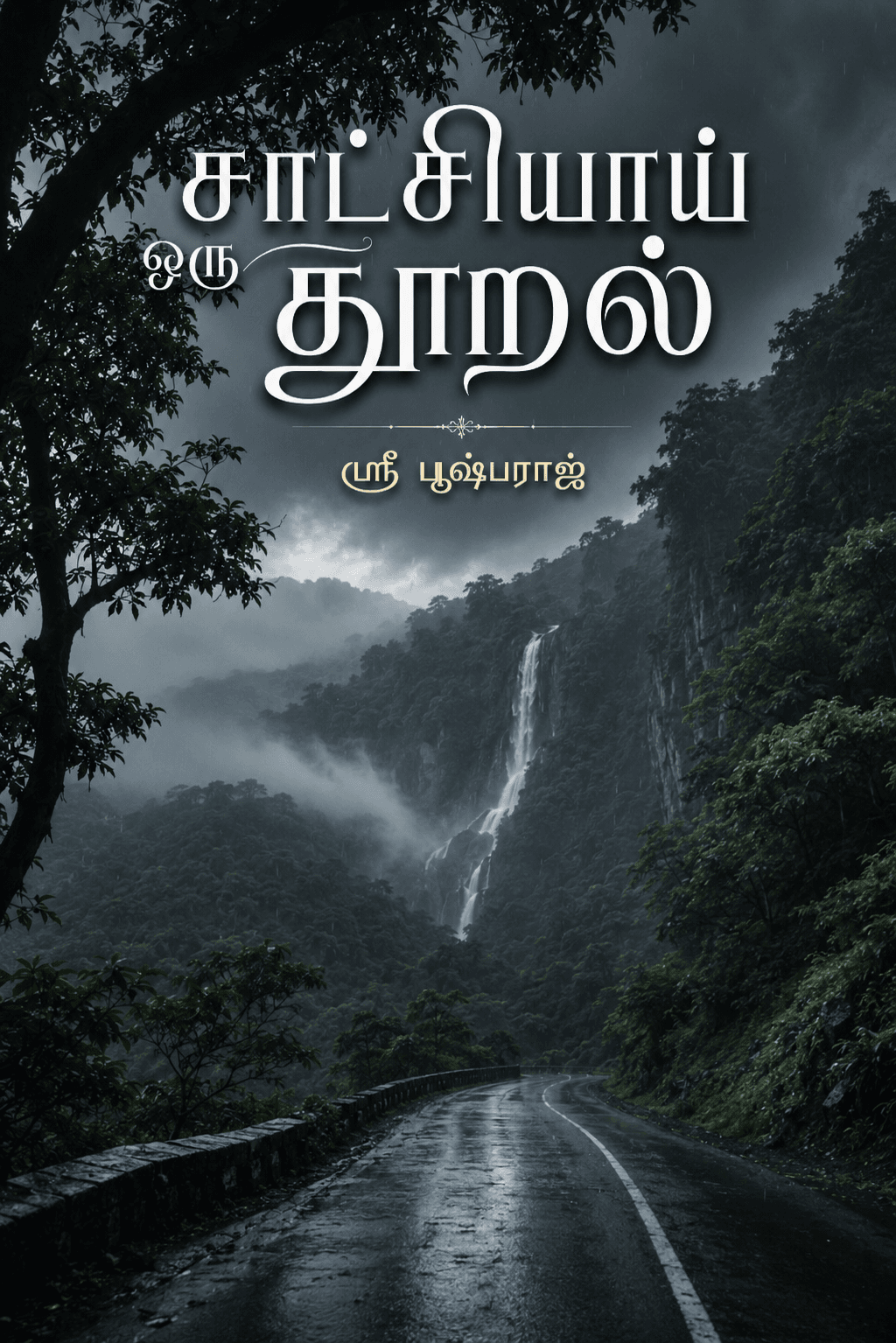 சாட்சியாய் ஒரு தூறல்"